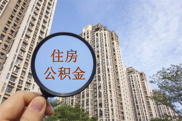 澳门市住房公积金怎么取出来（市住房公积金怎么提取）