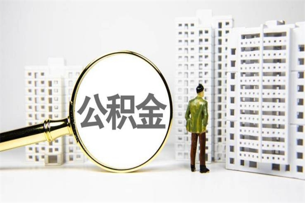 澳门离职住房公积金怎么取（离职公积金取出流程）