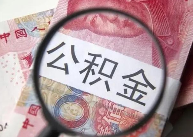 澳门公积金账户封存什么意思能不能取（住房公积金账户显示封存该如何提取）